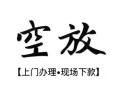 北京20空放贷款服务咨询-北京20私人借钱当天拿钱-北京20民间借贷当天下款