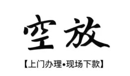 北京20空放贷款服务咨询-北京20私人借钱当天拿钱-北京20民间借贷当天下款