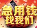 北京20民间私借-北京20大额短借-北京20小额短借