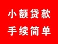 北京20贷款当天放款-北京20私人空放二次私借-北京20身份证线下贷款